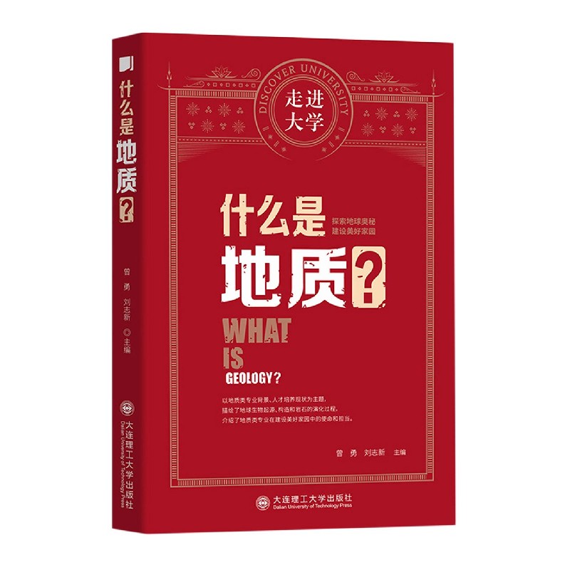 什么是地质/走进大学