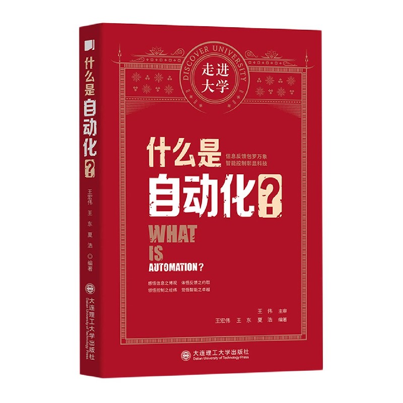 什么是自动化/走进大学