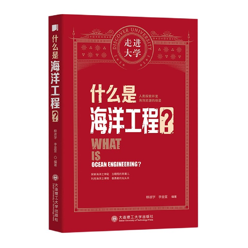 什么是海洋工程/走进大学