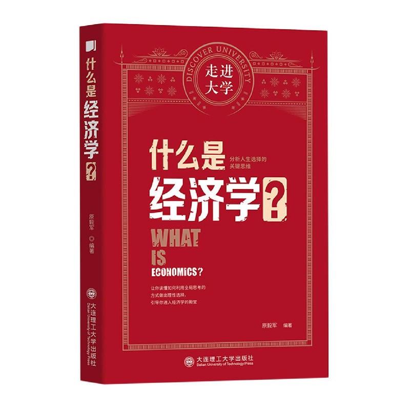 什么是经济学/走进大学