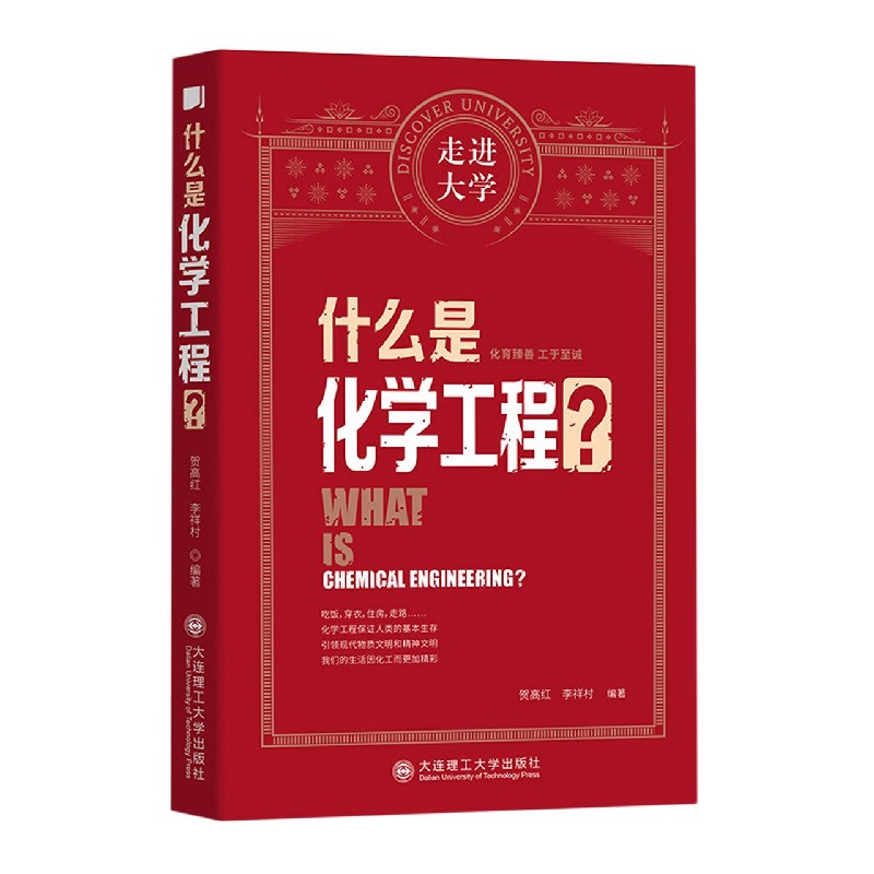 什么是化学工程/走进大学