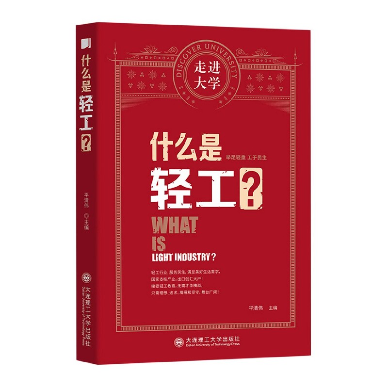 什么是轻工/走进大学