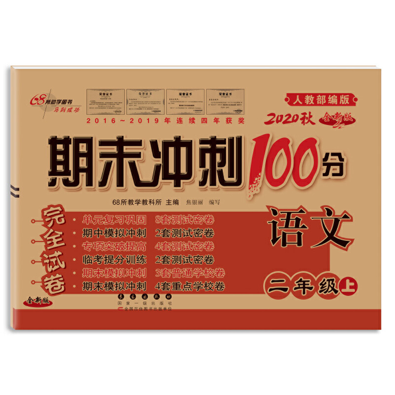 期末冲刺100分语文二年级20秋