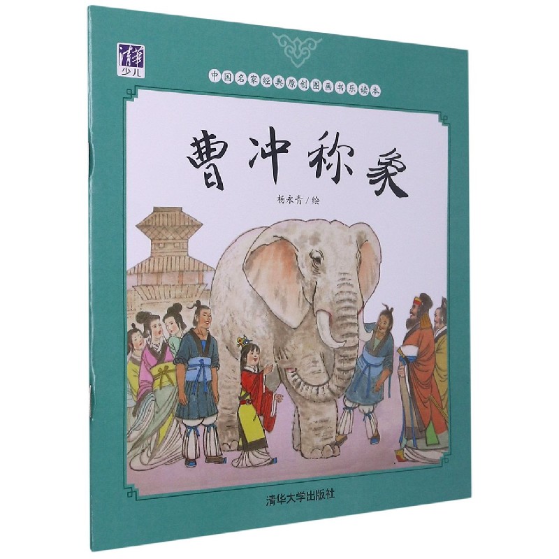 曹冲称象/中国名家经典原创图画书乐读本