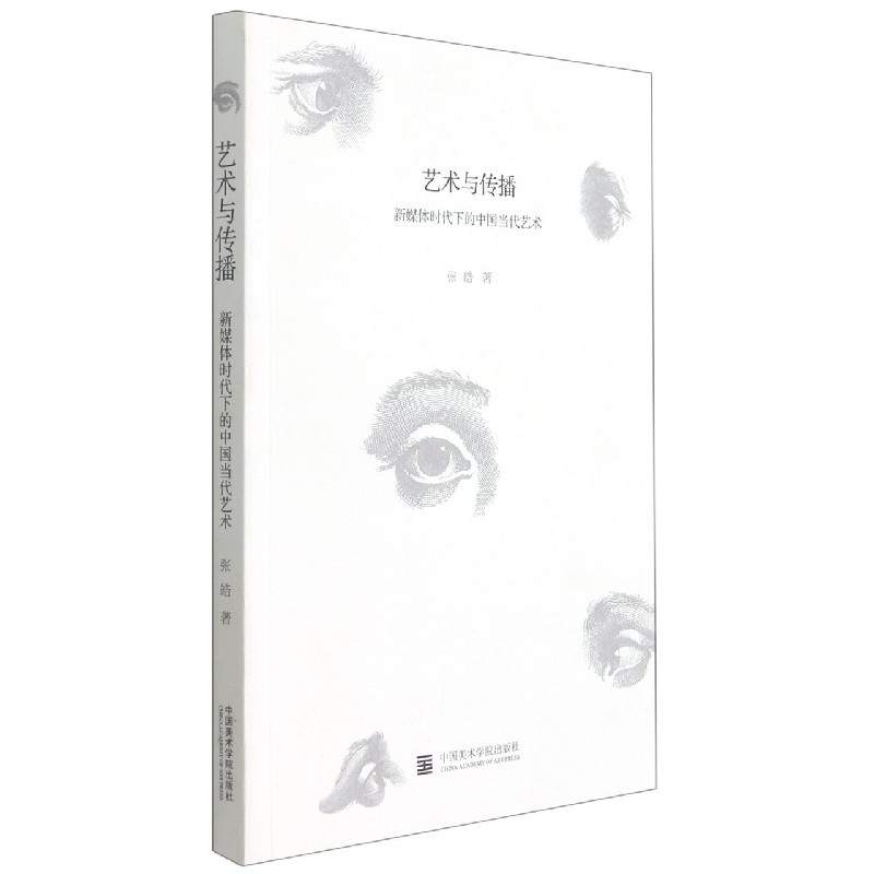 艺术与传播（新媒体时代下的中国当代艺术）