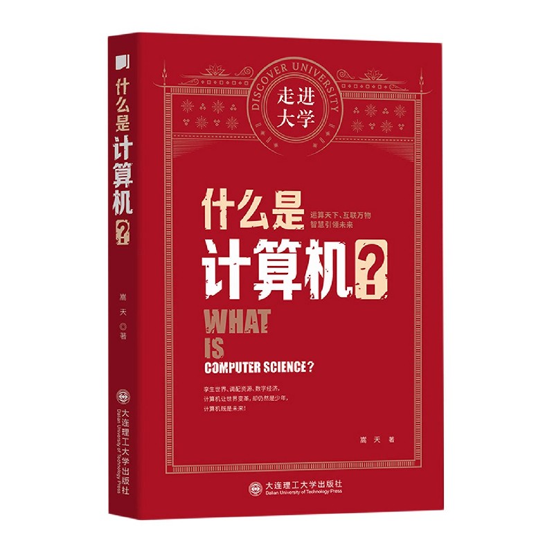 什么是计算机/走进大学