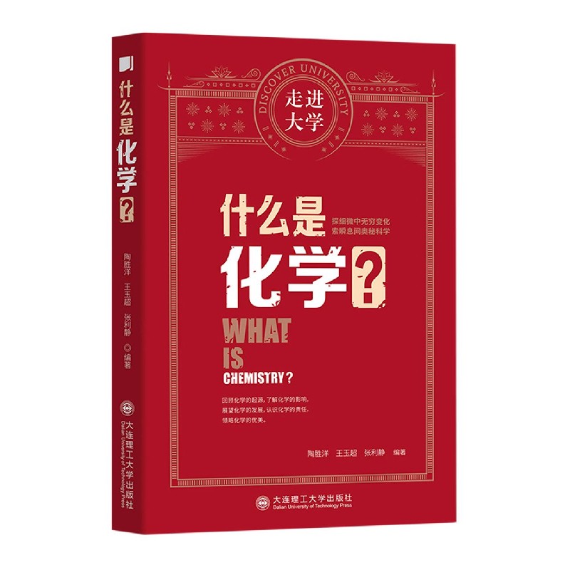 什么是化学/走进大学