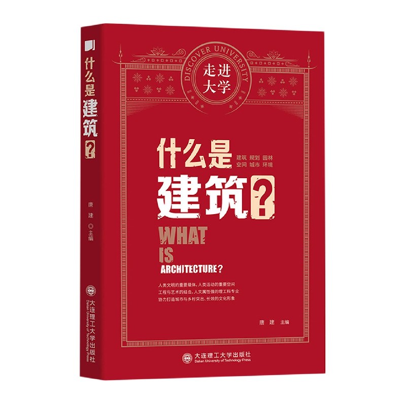 什么是建筑/走进大学