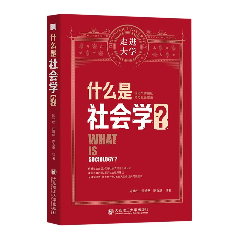 什么是社会学/走进大学