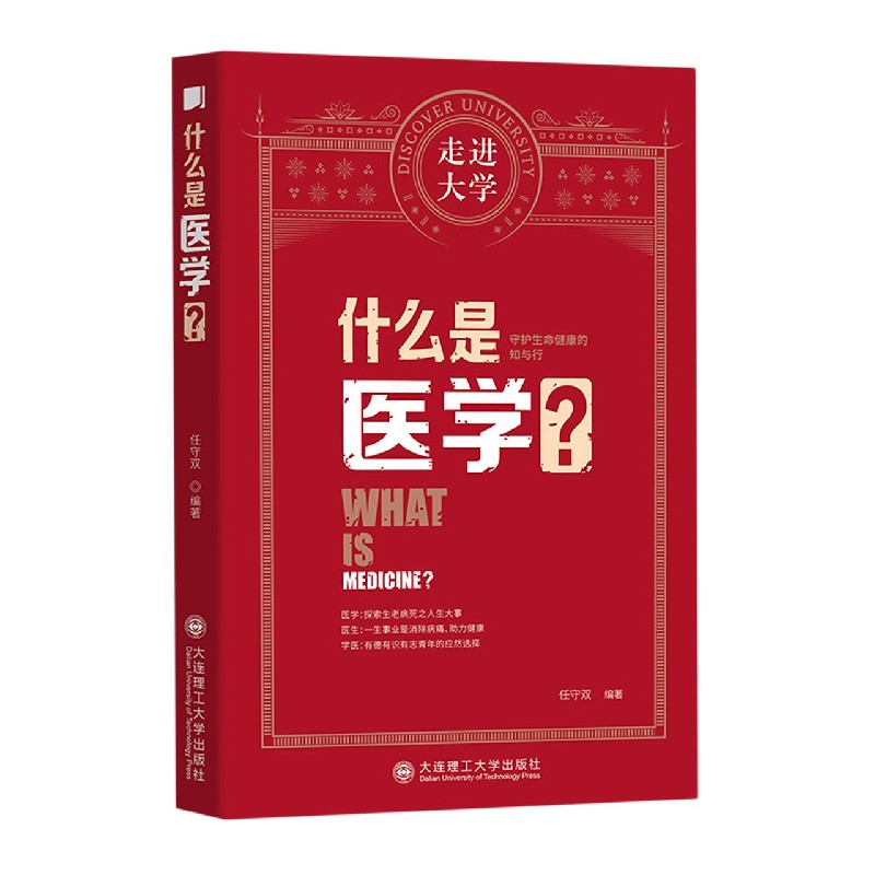 什么是医学/走进大学