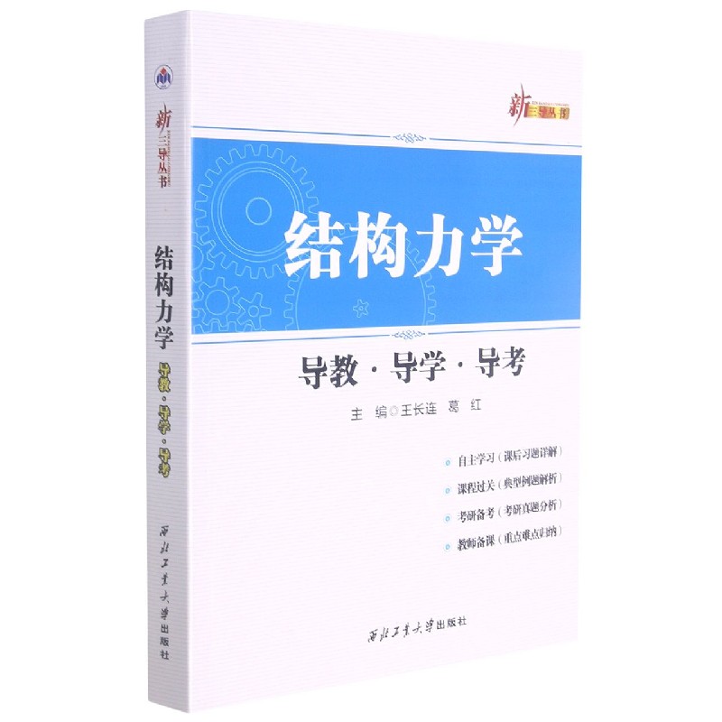 结构力学导教导学导考/新三导丛书