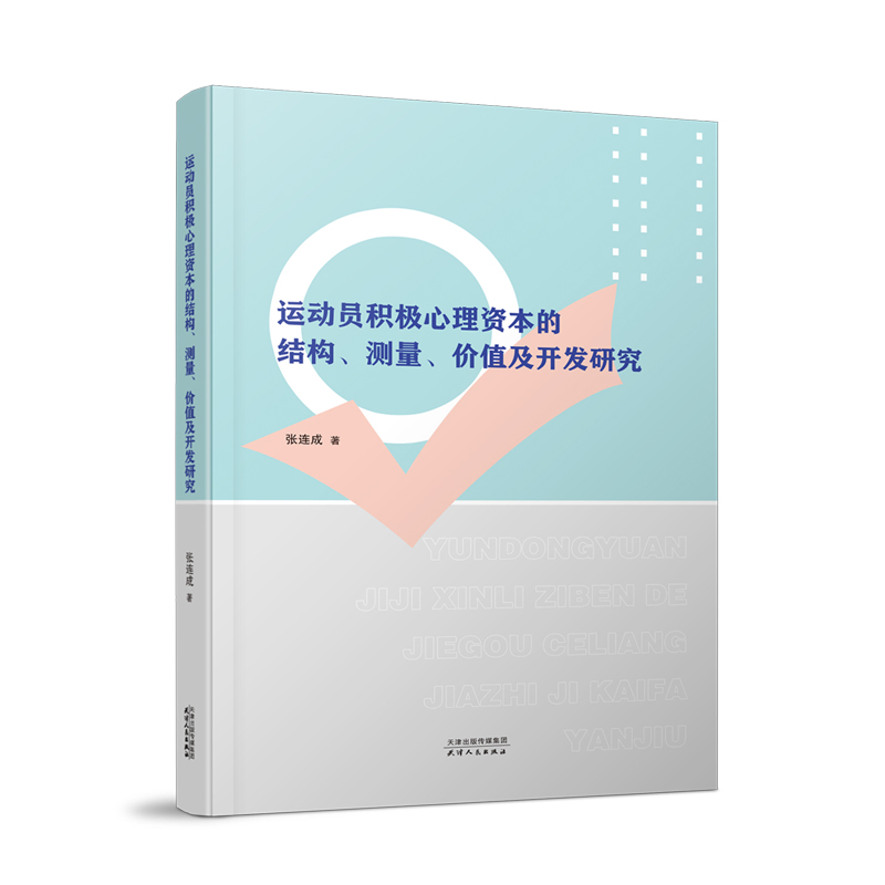 运动员积极心理资本的结构、测量、价值及开发研究