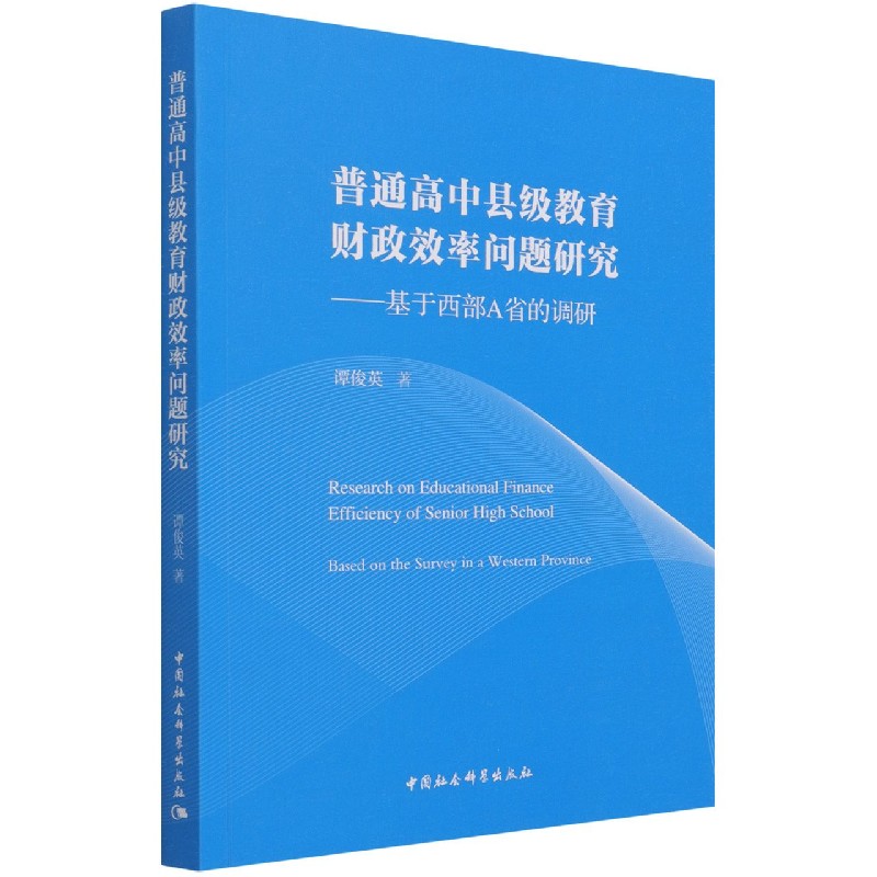 普通高中县级教育财政效率问题研究--基于西部A省的调研