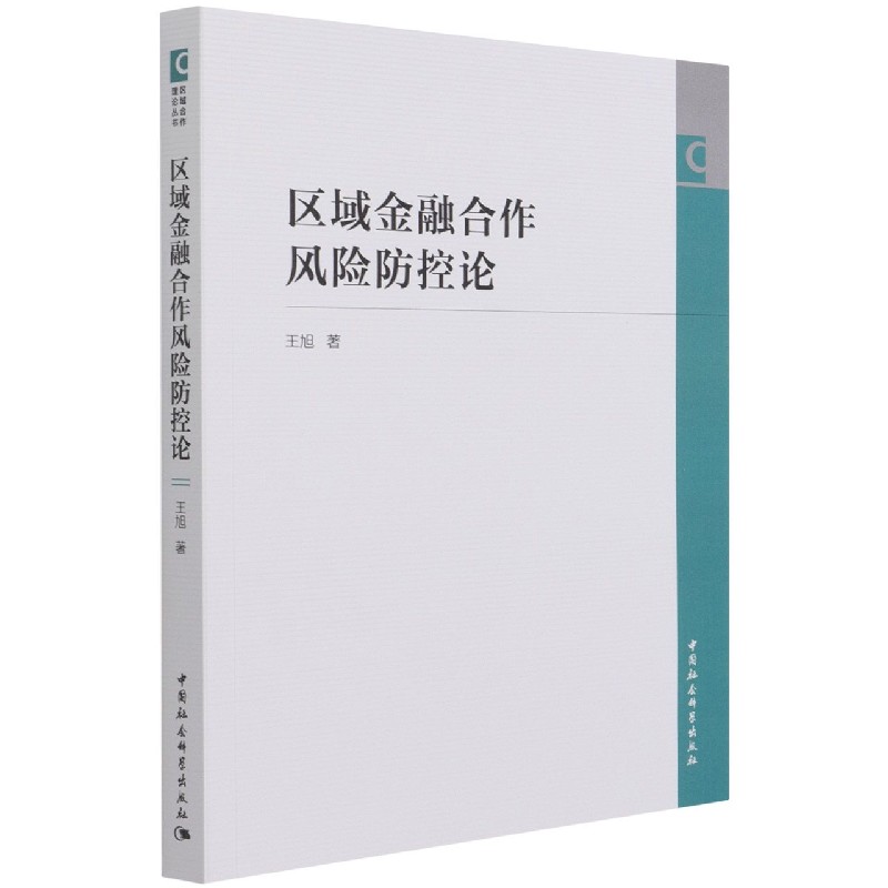 区域金融合作风险防控论