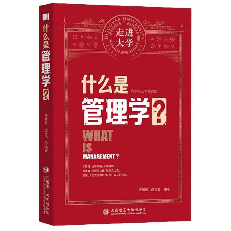 什么是管理学/走进大学