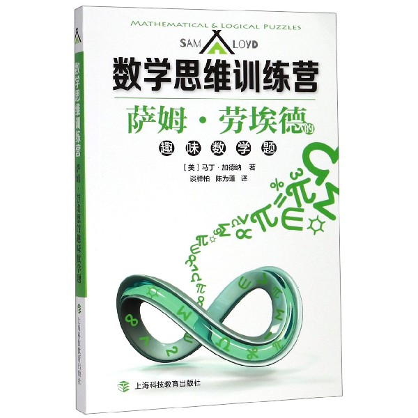 萨姆·劳埃德的趣味数学题/数学思维训练营