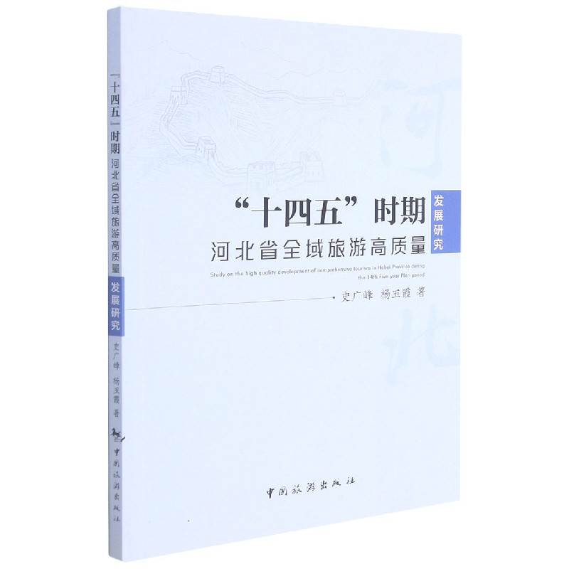 十四五时期河北省全域旅游高质量发展研究