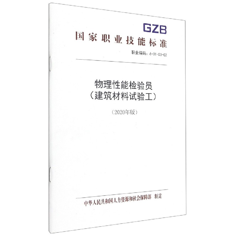 物理性能检验员（建筑材料试验工2020年版职业编码6-31-03-02）/国家职业技能标准