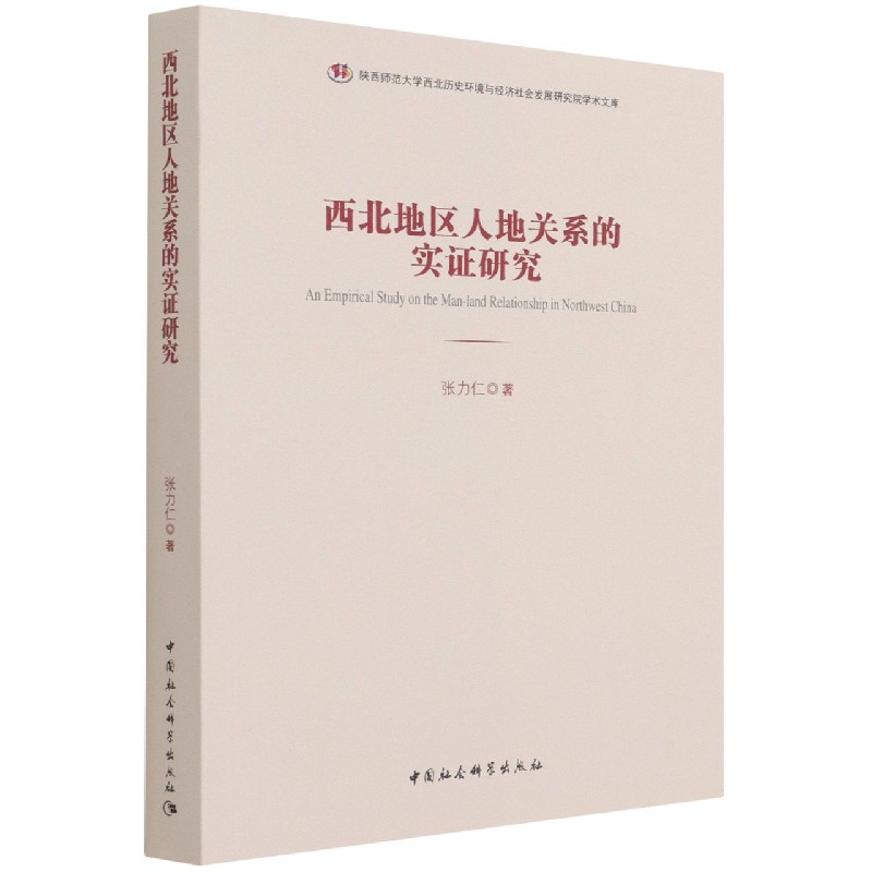 西北地区人地关系的实证研究/陕西师范大学西北历史环境与经济社会发展研究院学术文库
