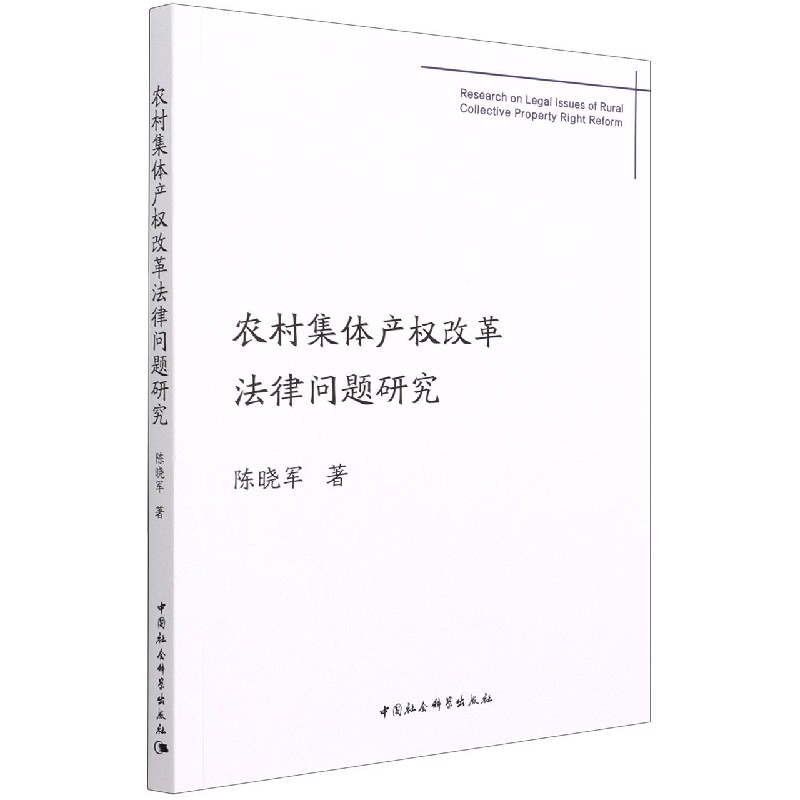 农村集体产权改革法律问题研究