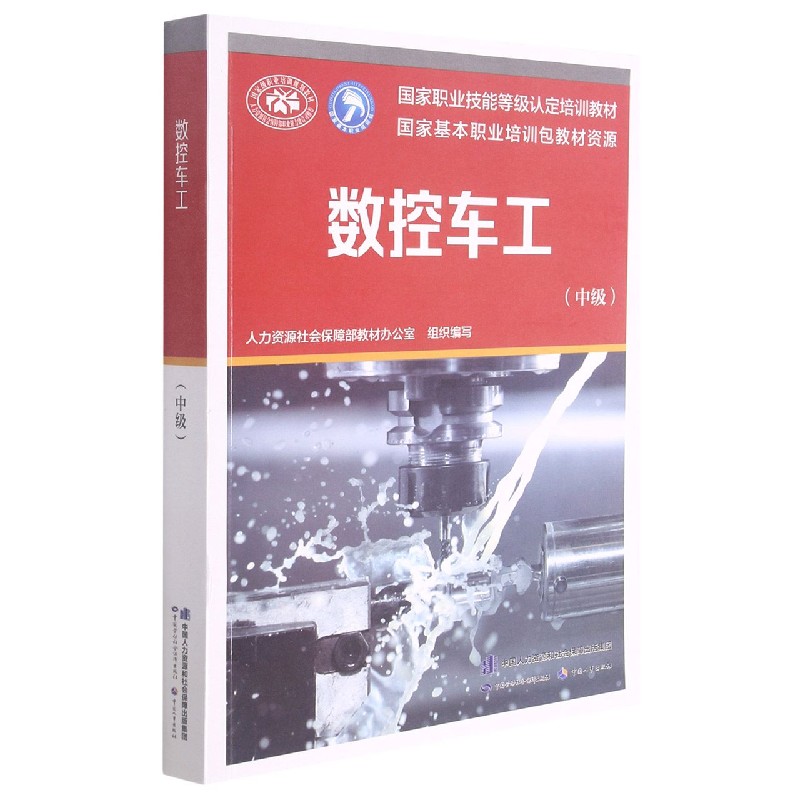 数控车工（中级国家职业技能等级认定培训教材）