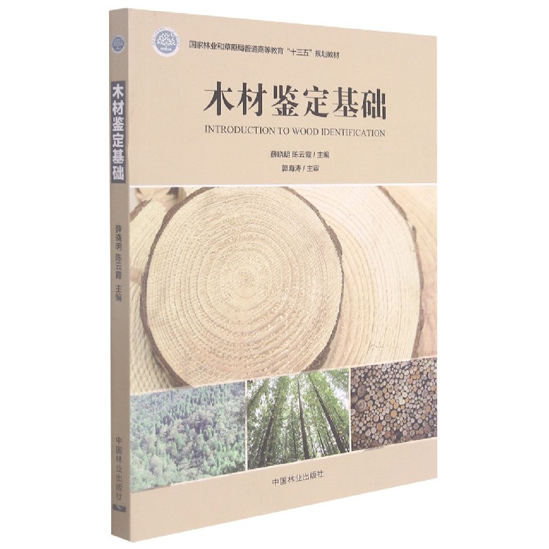 木材鉴定基础（国家林业和草原局普通高等教育十三五规划教材）