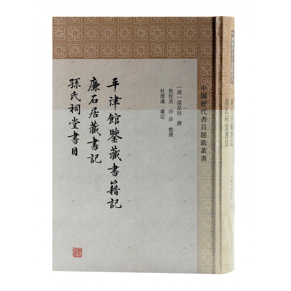 平津馆鉴藏书籍记 廉石居藏书记 孙氏祠堂书目