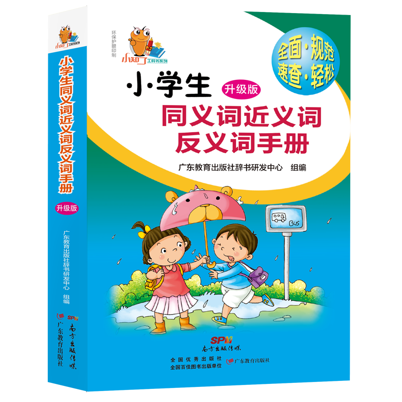 小学生同义词近义词反义词手册/小知了工具书系列