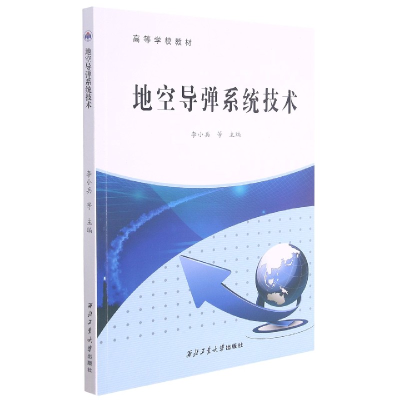 地空导弹系统技术（高等学校教材）