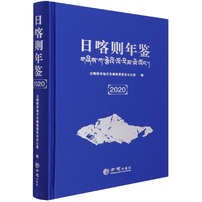 日喀则年鉴（附光盘2020）（精）