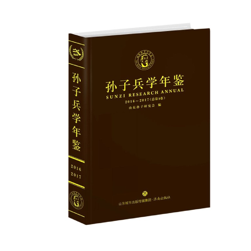 孙子兵学年鉴（2016-2017总第9卷）