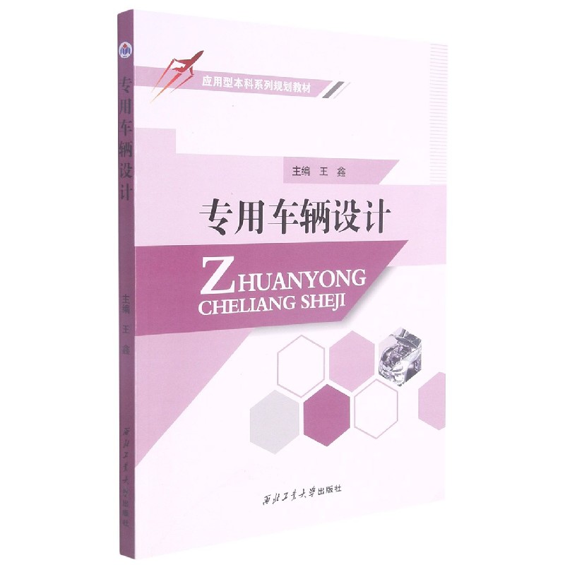 专用车辆设计（应用型本科系列规划教材）