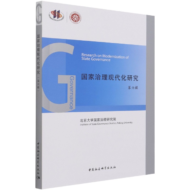 国家治理现代化研究（第6辑）