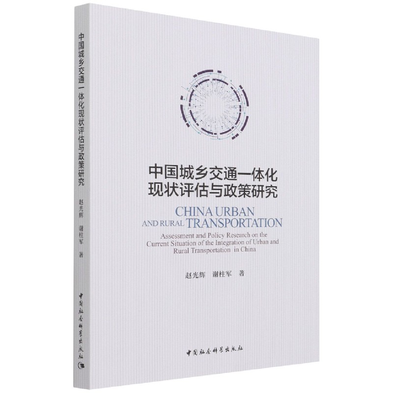 中国城乡交通一体化现状评估与政策研究