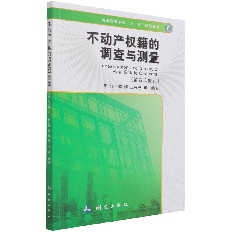 不动产权籍的调查与测量（第4次修订普通高等教育十一五规划教材）