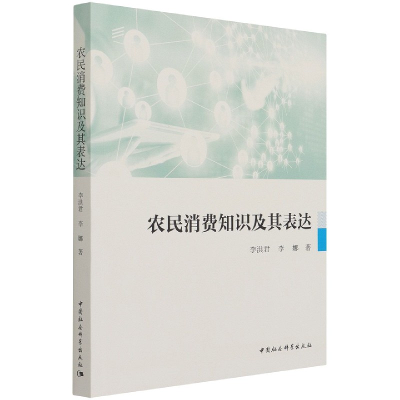 农民消费知识及其表达