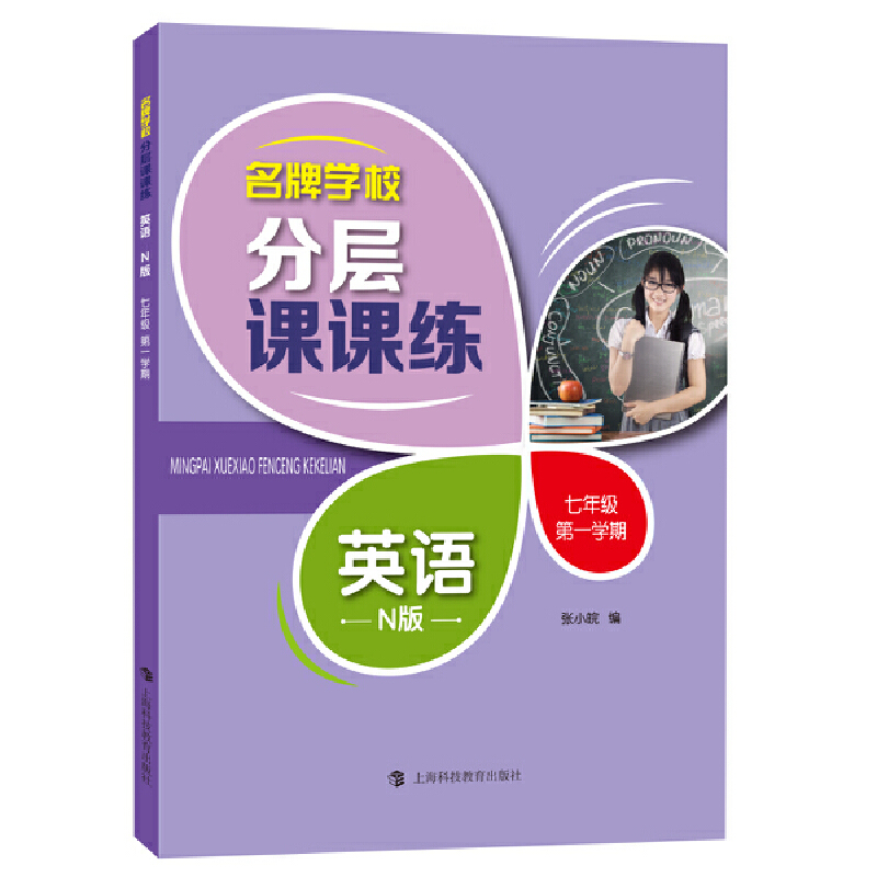 名牌学校分层课课练  英语  N版  七年级第一学期