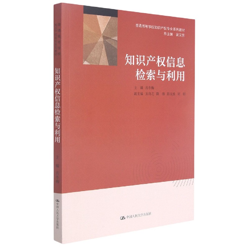 知识产权信息检索与利用（普通高等学校知识产权专业系列教材）
