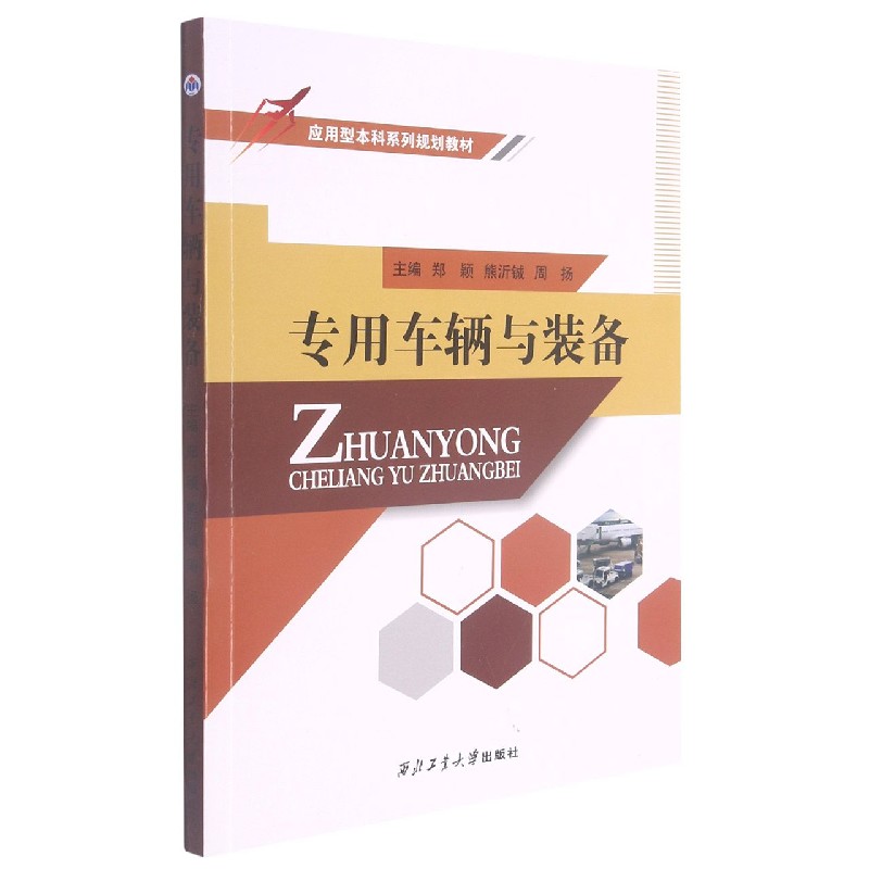 专用车辆与装备（应用型本科系列规划教材）