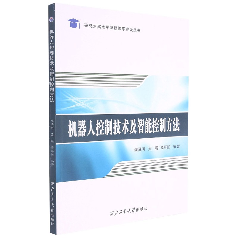 机器人控制技术及智能控制方法/研究生高水平课程体系建设丛书