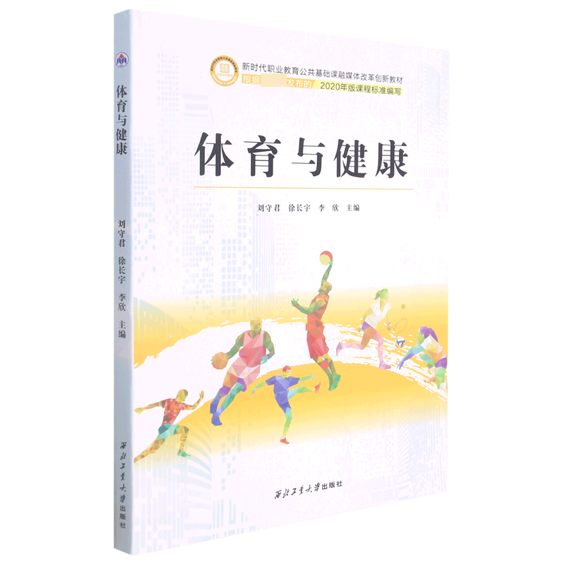 体育与健康（新时代职业教育公共基础课融媒体改革创新教材）