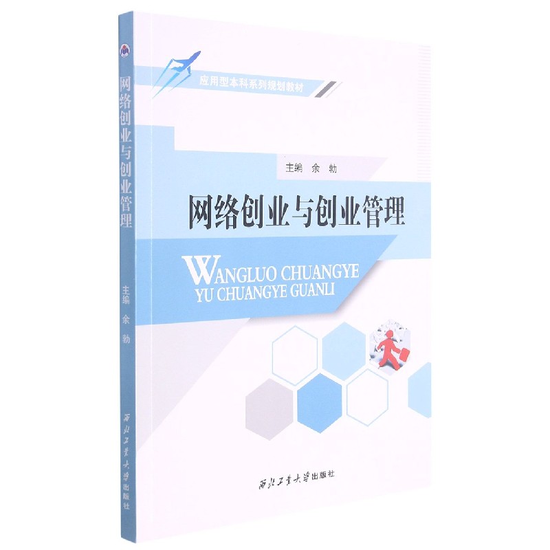 网络创业与创业管理（应用型本科系列规划教材）