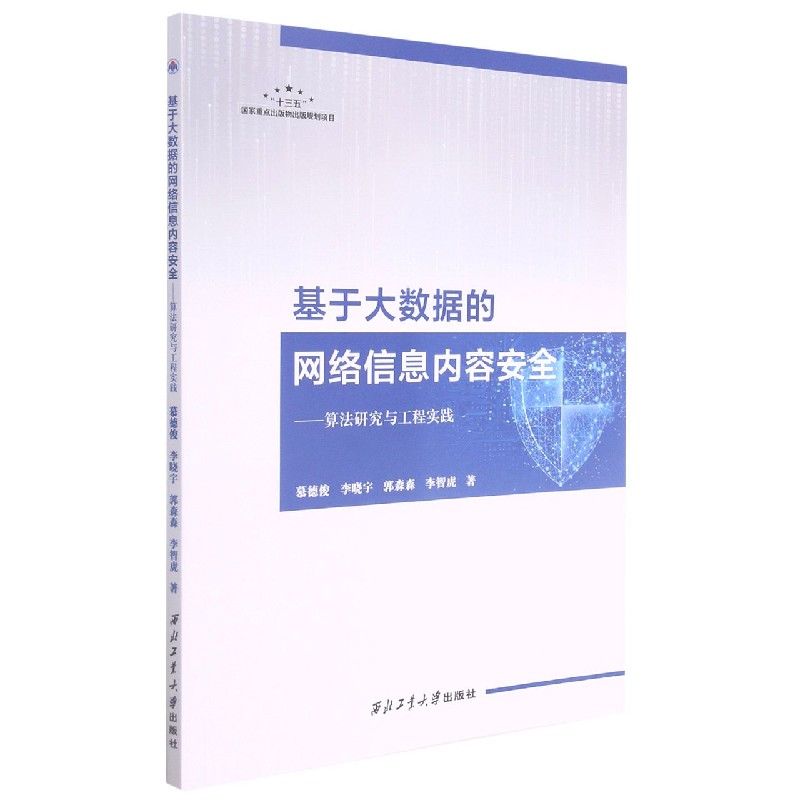 基于大数据的网络信息内容安全--算法研究与工程实践