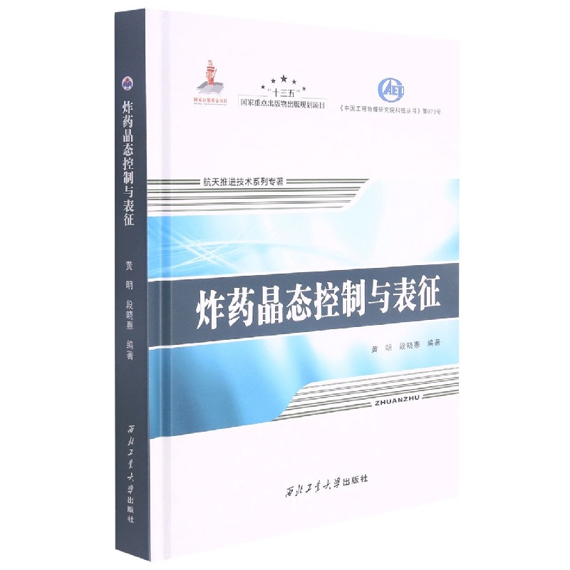 炸药晶态控制与表征（精）/航天推进技术系列专著