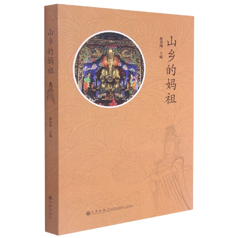 山乡的妈祖