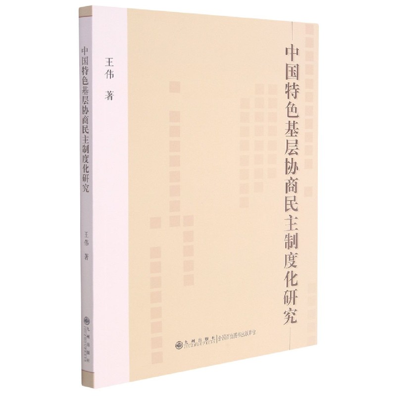 中国特色基层协商民主制度化研究