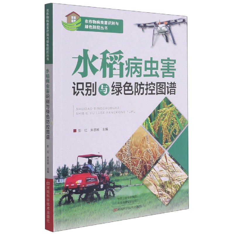 水稻病虫害识别与绿色防控图谱/农作物病虫害识别与绿色防控丛书