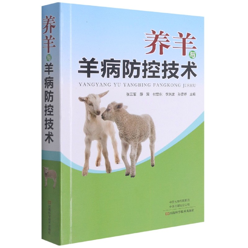 养羊与羊病防控技术