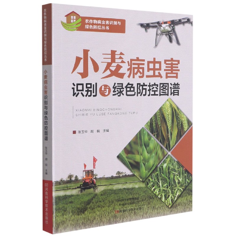 小麦病虫害识别与绿色防控图谱/农作物病虫害识别与绿色防控丛书
