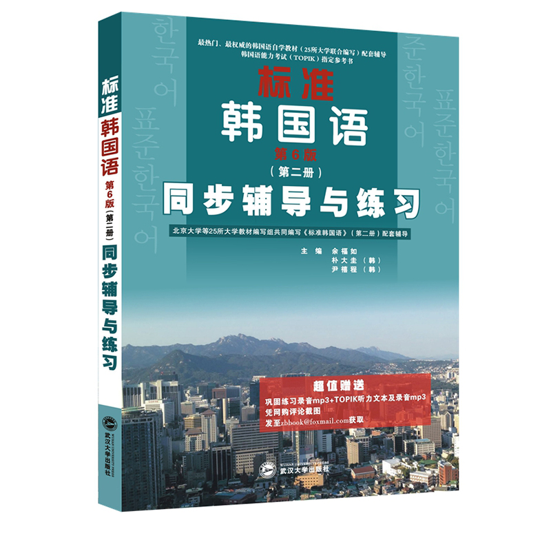 标准韩国语同步辅导与练习(第2册第6版韩国语能力考试指定参考书)